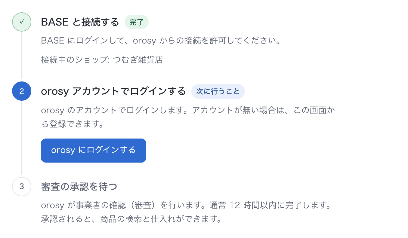接続画面(表示例)。BASE との接続が済み、次は orosy アカウントでログインする状態