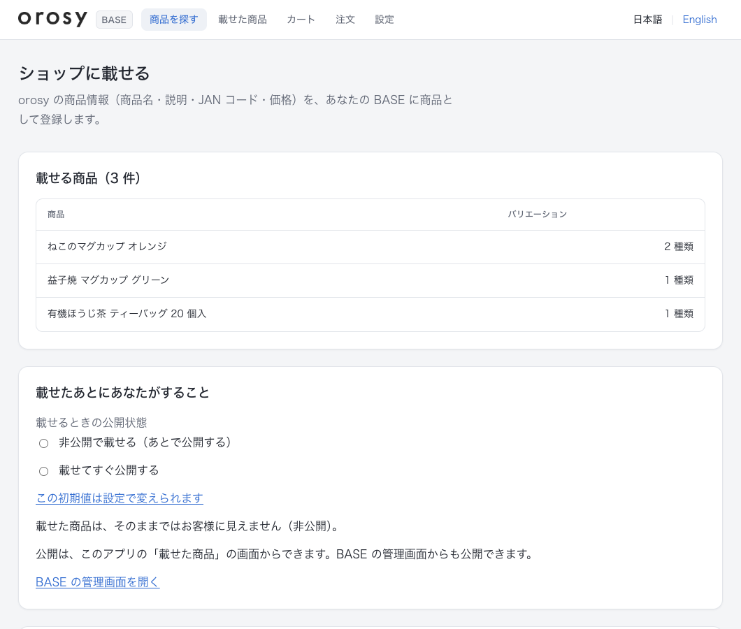 「ショップに載せる」の画面(表示例)