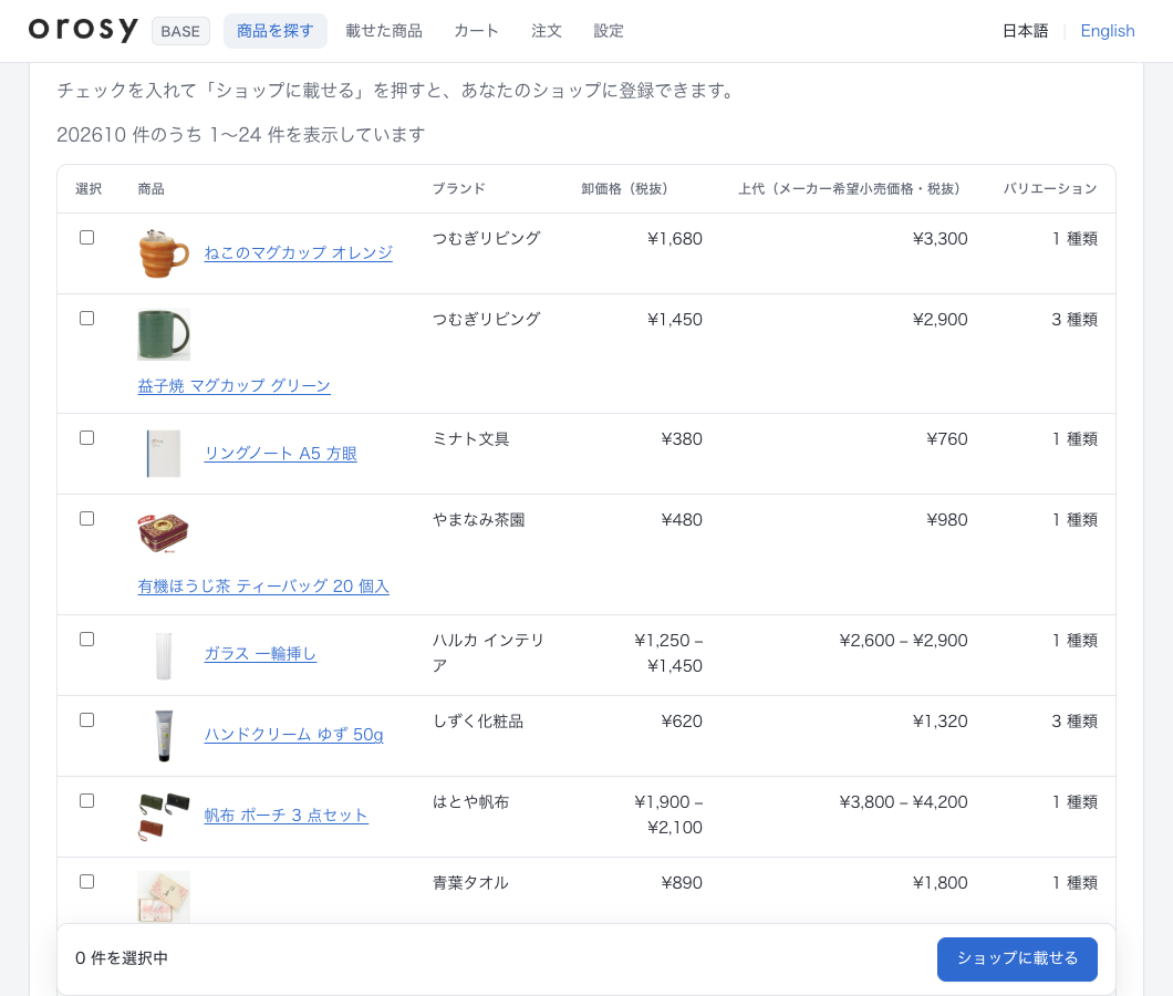 「商品を探す」の検索結果(表示例)
