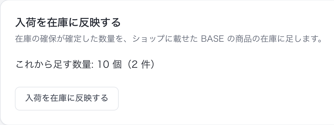 注文の詳細「入荷を在庫に反映する」(表示例。これから足す数量とボタン)