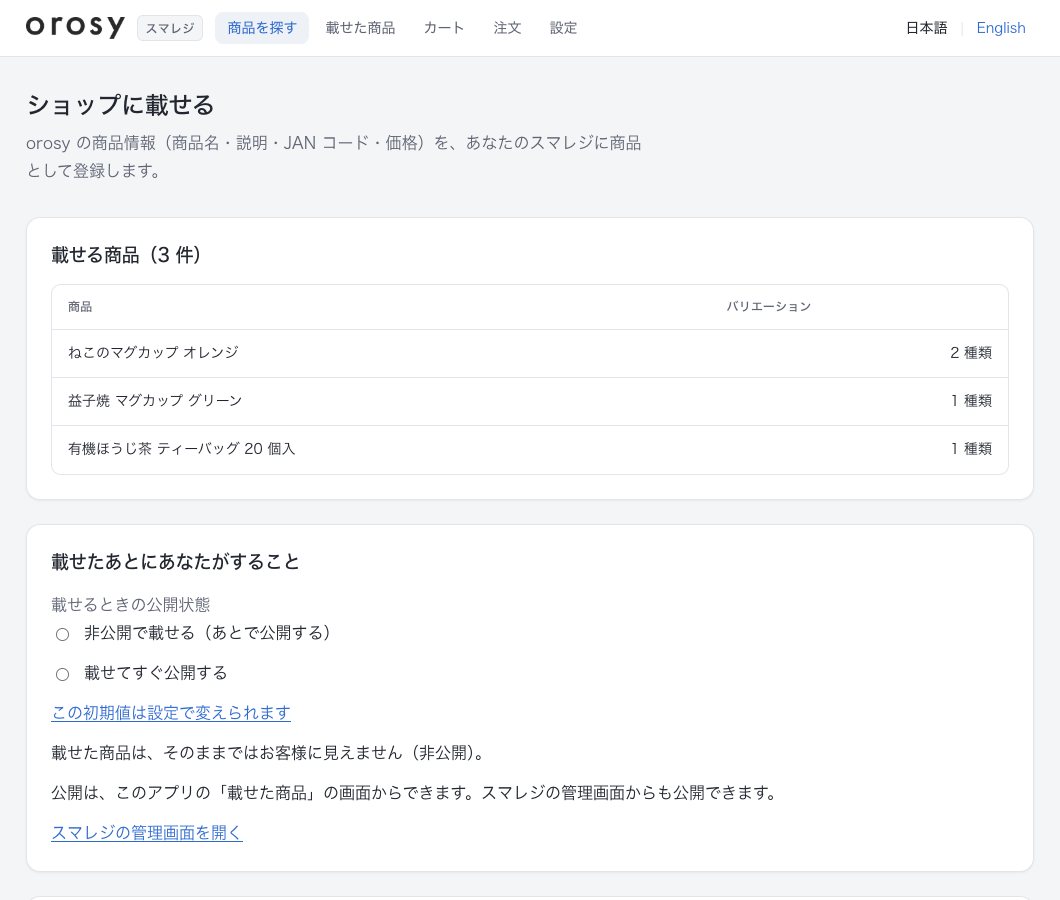 「ショップに載せる」の画面（表示例）