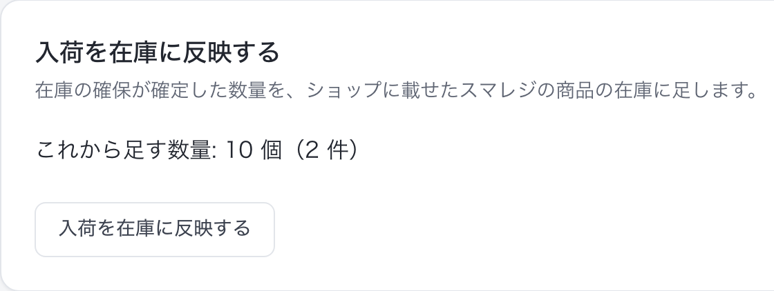 注文の詳細「入荷を在庫に反映する」（表示例。これから足す数量とボタン）