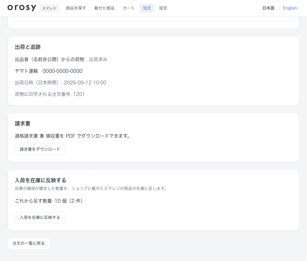 注文の詳細の「入荷を在庫に反映する」（表示例）
