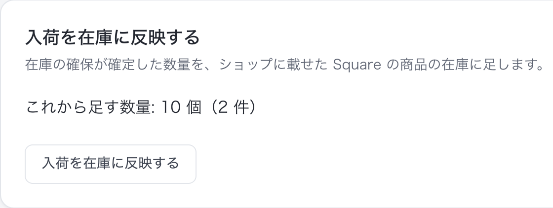 注文の詳細「入荷を在庫に反映する」(表示例。これから足す数量とボタン)
