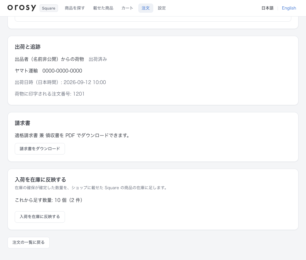 注文の詳細の「入荷を在庫に反映する」(表示例)