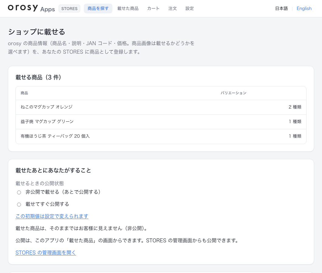 「ショップに載せる」の画面（表示例）