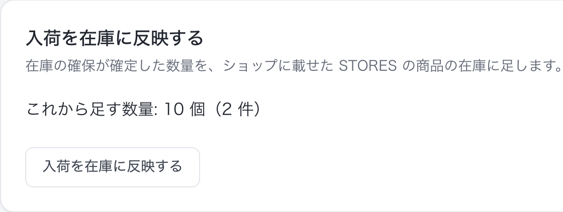 注文の詳細「入荷を在庫に反映する」（表示例。これから足す数量とボタン）