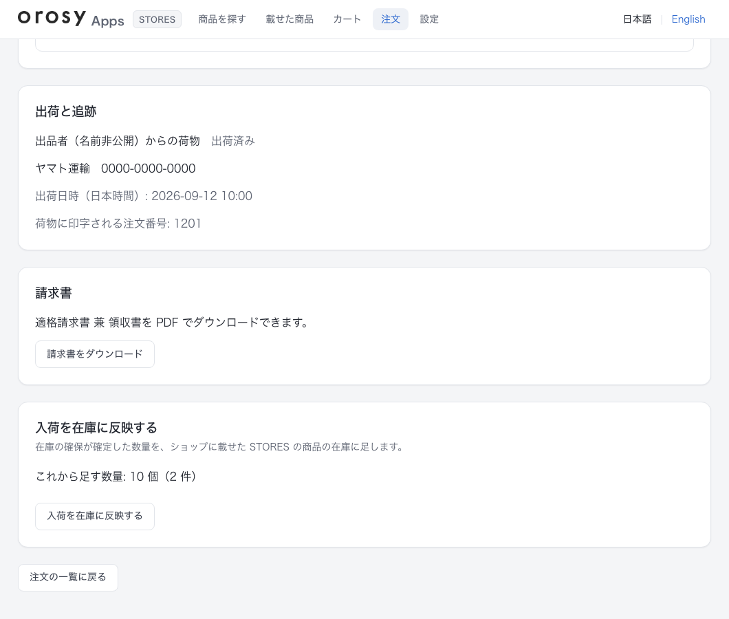 注文の詳細の「入荷を在庫に反映する」（表示例）
